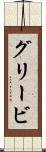 グリービ Scroll
