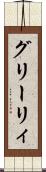 グリーリィ Scroll