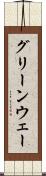 グリーンウェー Scroll