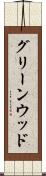グリーンウッド Scroll
