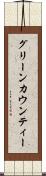 グリーンカウンティー Scroll