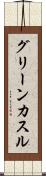 グリーンカスル Scroll