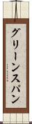グリーンスパン Scroll