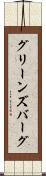 グリーンズバーグ Scroll
