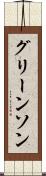 グリーンソン Scroll