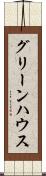 グリーンハウス Scroll