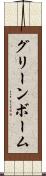 グリーンボーム Scroll