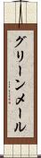 グリーンメール Scroll