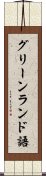 グリーンランド語 Scroll