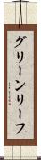 グリーンリーフ Scroll