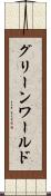 グリーンワールド Scroll