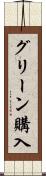 グリーン購入 Scroll