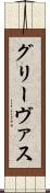 グリーヴァス Scroll