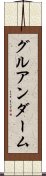 グルアンダーム Scroll