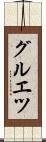 グルエツ Scroll