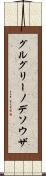 グルグリーノデソウザ Scroll