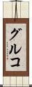 グルコ Scroll