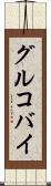 グルコバイ Scroll