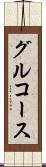 グルコース Scroll