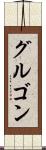 グルゴン Scroll