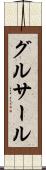 グルサール Scroll