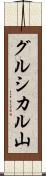 グルシカル山 Scroll