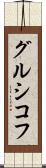 グルシコフ Scroll