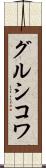 グルシコワ Scroll