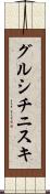 グルシチニスキ Scroll