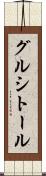 グルシトール Scroll