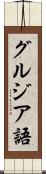 グルジア語 Scroll