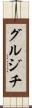 グルジチ Scroll