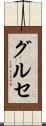 グルセ Scroll