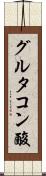 グルタコン酸 Scroll