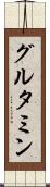 グルタミン Scroll