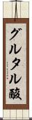 グルタル酸 Scroll