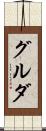 グルダ Scroll