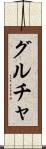 グルチャ Scroll