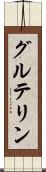 グルテリン Scroll