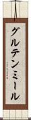 グルテン・ミール Scroll