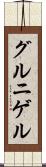 グルニゲル Scroll