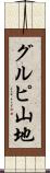 グルピ山地 Scroll