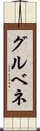 グルベネ Scroll