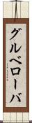 グルベローバ Scroll