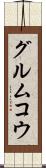 グルムコウ Scroll