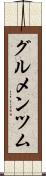 グルメンツム Scroll