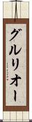 グルリオー Scroll