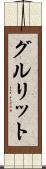 グルリット Scroll