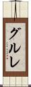 グルレ Scroll