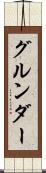 グルンダー Scroll